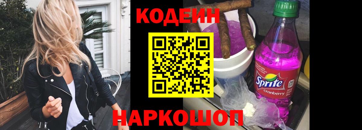 Кодеин напиток Lean (лин)  Кодеин Purple Drank  Вход с VPN  Благовещенск 